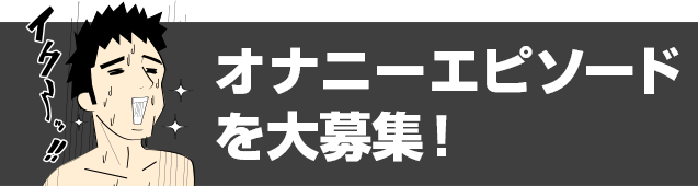 連続オナニーの魅力やノウハウを解説！連続オナニストが実体験で語ります - 逢いトークブログ