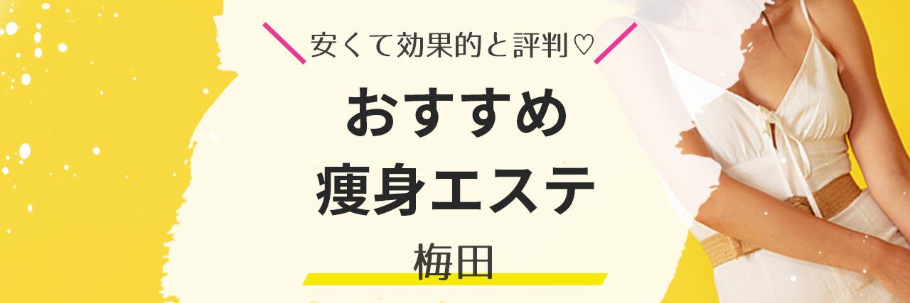 大阪】梅田・心斎橋で人気の痩身エステおすすめ18選✨口コミや都度払いも紹介！｜セレクト - gooランキング