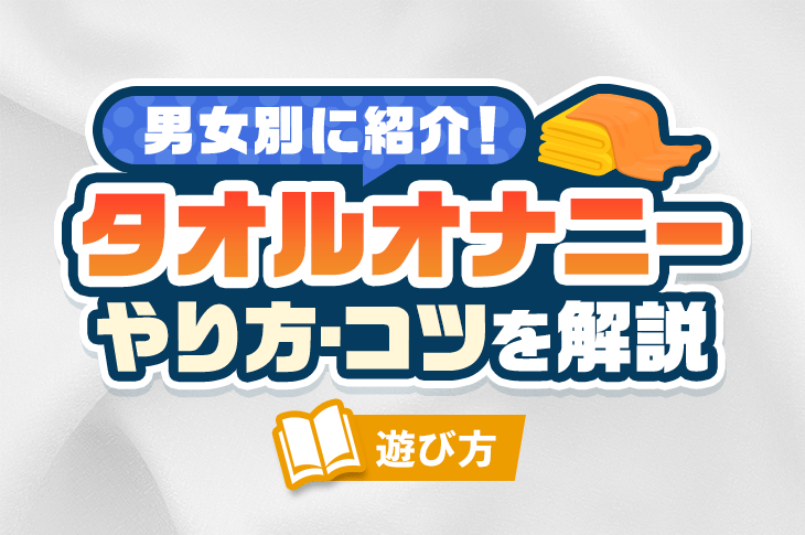 経験者が教える！男のチクニーのやり方と乳首開発のポイント【初心者向け】