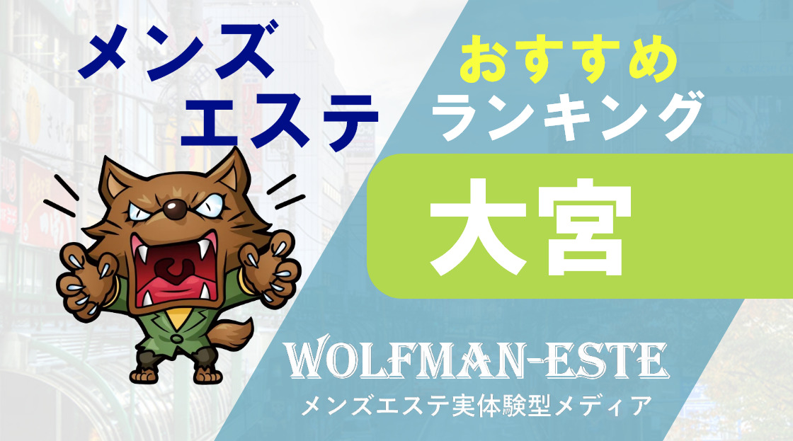 埼玉県のセラピスト一覧 | エステ番長