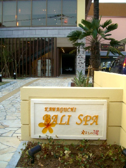 HOTEL BALS RESORT&SPA (天然温泉)【AtoZ グループ】