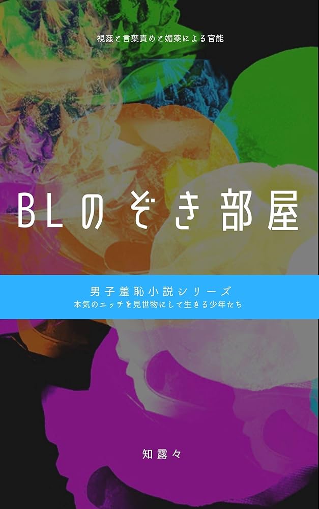 BL漫画】壁尻児戯 / いじめっ子を羞恥プレイで復讐制裁！［なついろ乙女］【同人誌】-BL向け漫画（ボーイズラブ）