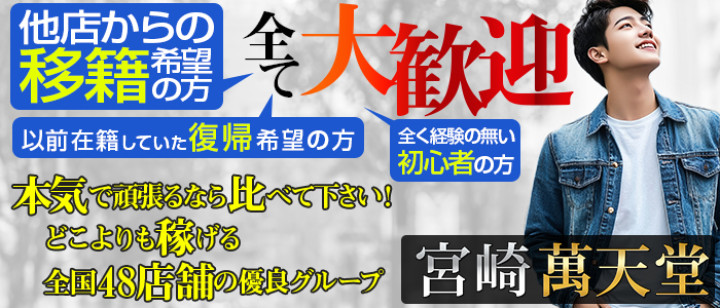 宮崎萬天堂（みやざきまんてんどう）の求人情報 - 宮崎/女性用風俗｜KaikanWork