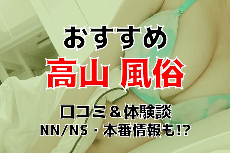 最新版】高山・美濃・関の人気風俗ランキング｜駅ちか！人気ランキング