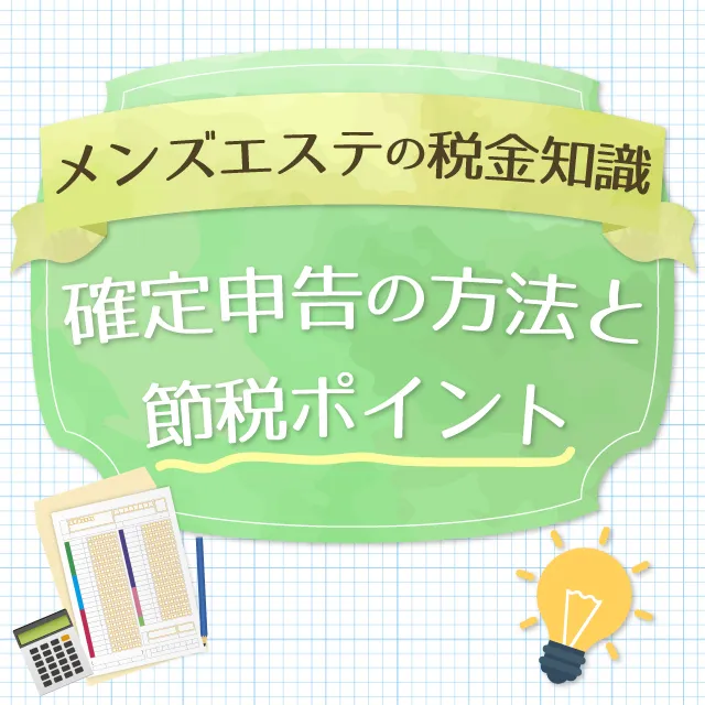 風俗嬢 確定申告のやり方と税理士を使うべき理由【初心者向けガイド】