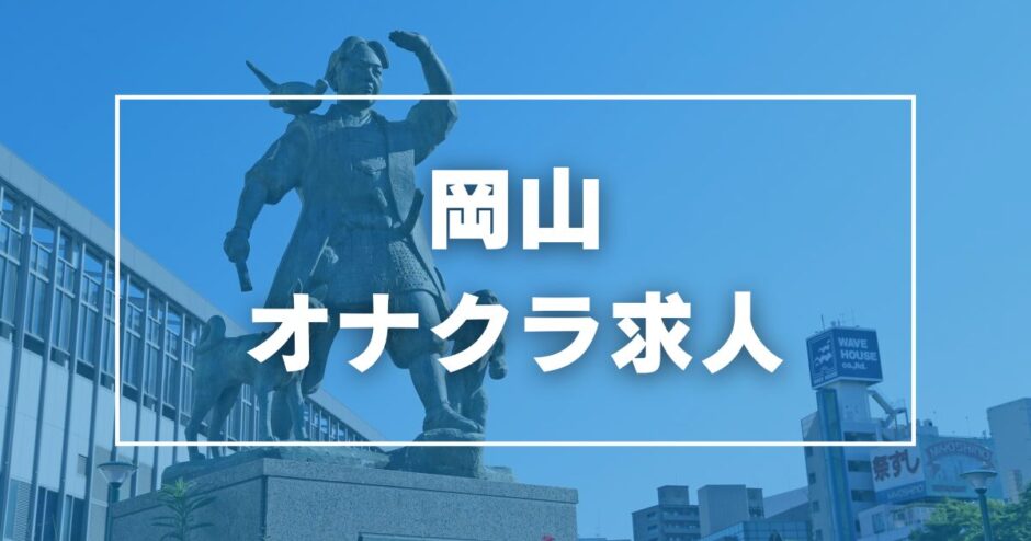 オナクラきゅーと（ザ・ユニオンワークス） - 岡山市/デリヘル｜シティヘブンネット