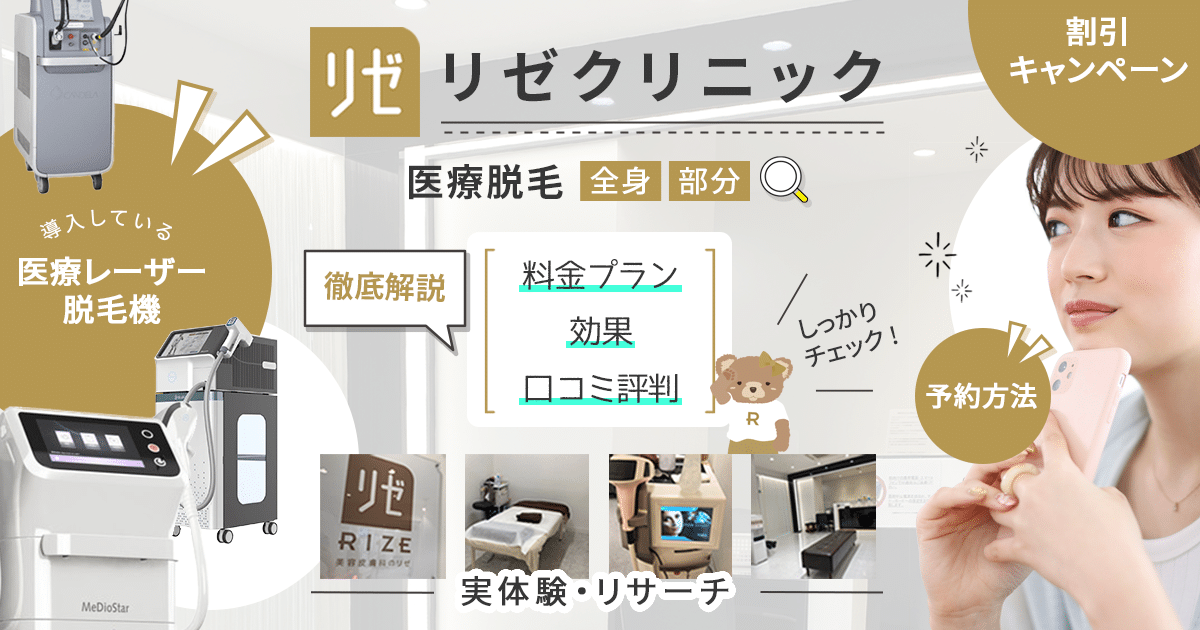 リゼクリニックの口コミは悪い？5回で足りない？機械は選べないのか？予約方法・全身脱毛の料金も紹介 | 【新宿心療内科・精神科】新宿よりそいメンタル