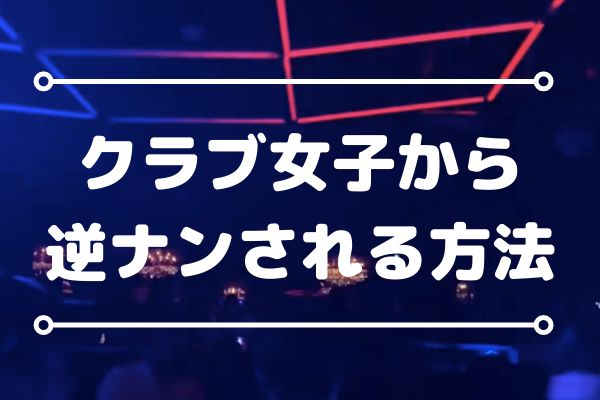 福岡クラブナンパ】圧倒的に他者と差をつける!最強攻略法｜雷光