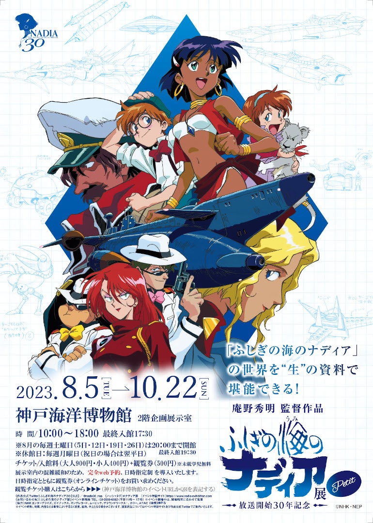 神戸海洋博物館で特別展「ふしぎの海のナディア展 Petit」が10月22日（日）まで開催中だよ！ #イベント #神戸海洋博物館