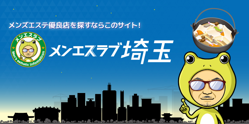 さいたま・大宮メンズエステおすすめランキング！口コミ体験談で比較【2024年最新版】