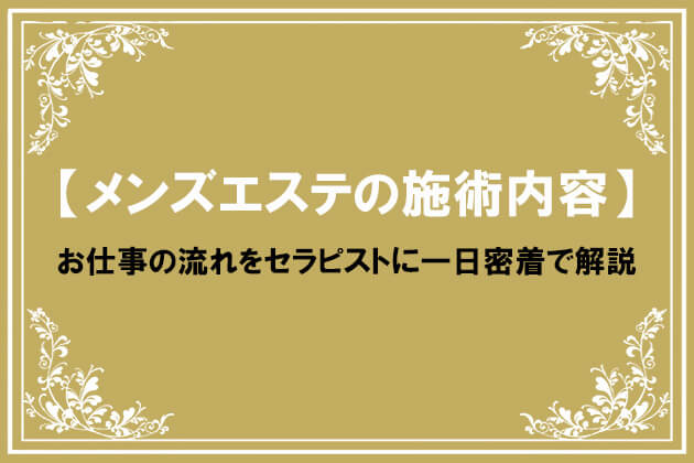 解説！】メンズエステの遊び方を解説！初心者の方もこれを見たら失敗しない…！ - YouTube