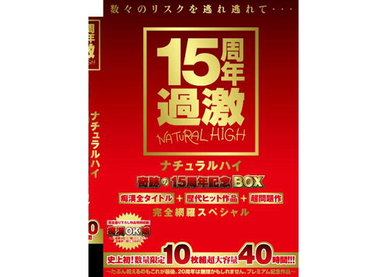 楽天ブックス: ナチュラルハイ奇跡の15周年記念BOX 痴漢全タイトル+歴代ヒット作品+超問題作