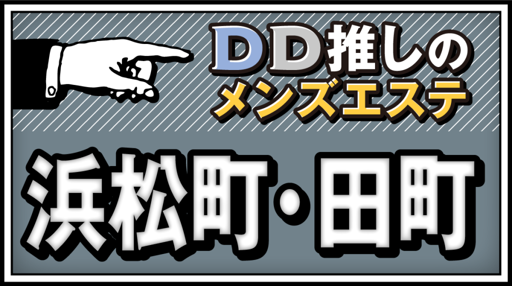 体験談】浜松のメンズエステおすすめ13選！口コミでエロいと人気のリンパ施術｜メンマガ