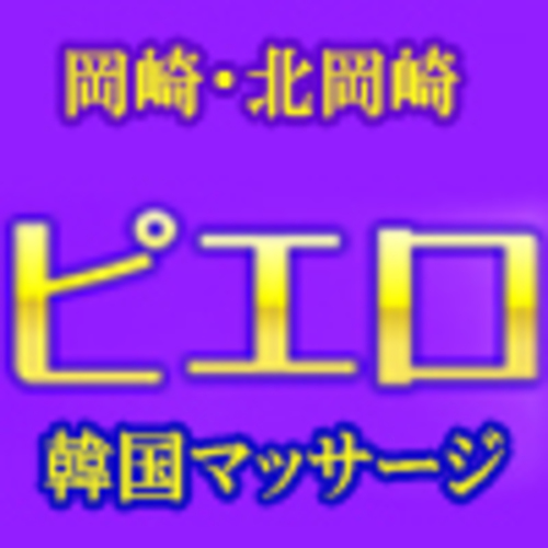 岡崎・韓国マッサージピエロ・Ａコース (蒸しタオル＋マッサージ)50分10,000円 (ピエロ)