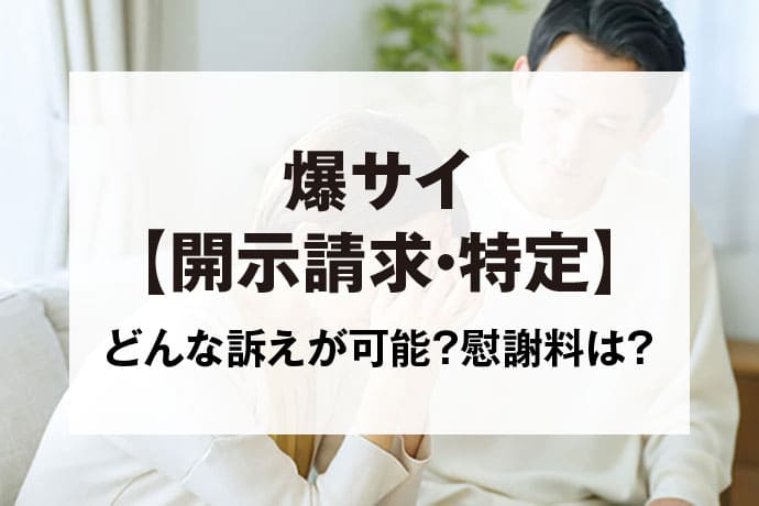 爆サイで誹謗中傷した投稿者のIPアドレス開示請求手続きについて解説 | 弁護士法人アークレスト法律事務所