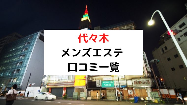 2024年最新】上野のメンズエステおすすめランキングTOP10！抜きあり？口コミ・レビューを徹底紹介！