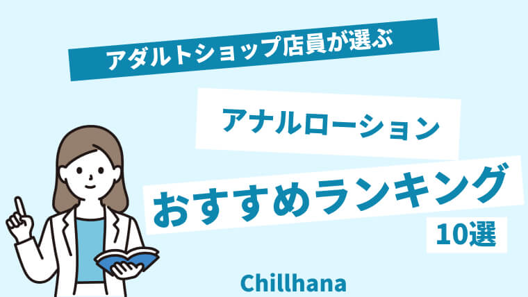 種類から入れ方までアナルローションおすすめ人気ランキング10選｜Cheeek [チーク]