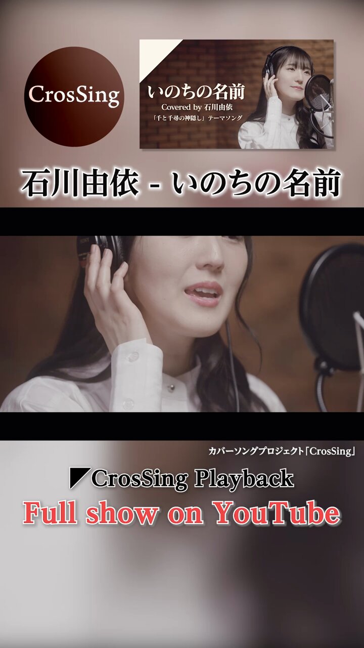 千と千尋』ファン必聴！カバーソングプロジェクト「CrosSing」より、声優・石川由依の歌う『千と千尋の神隠し』テーマソング「いのちの名前」が配信スタート＆Recording  Movie公開！ – リスアニ！