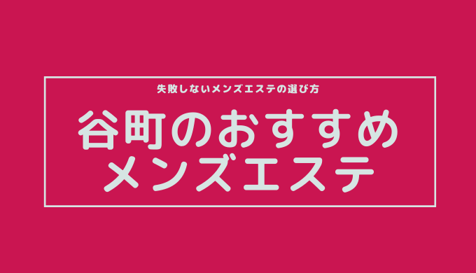 大阪メンズエステ】抜きありと噂の人気店5選！口コミと料金からおすすめポイントを解説 - 風俗本番指南書