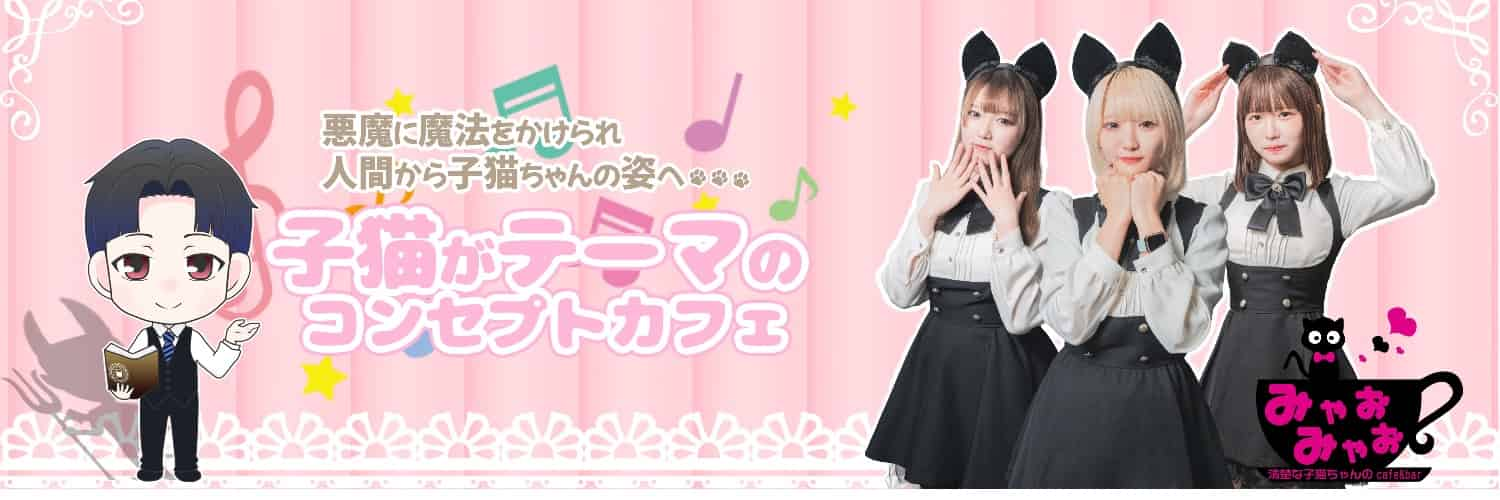 清楚な子猫ちゃんのcafe&bar「みゃおみゃお」新制服お披露目モデルになろう