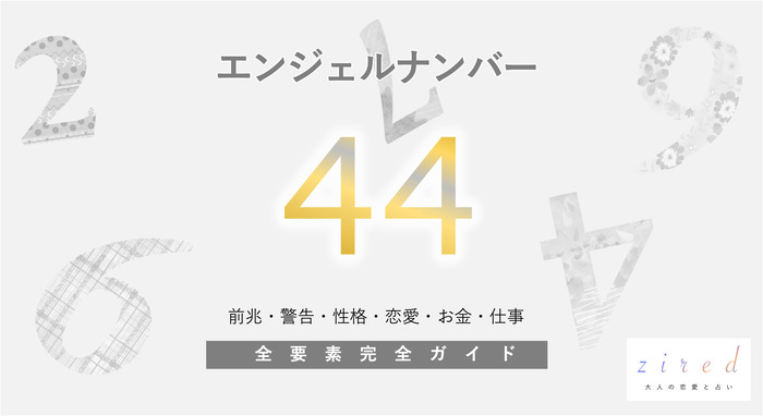 44】エンジェルナンバーが示す意味とは？前兆や仕事運・恋愛運も解説 | michill