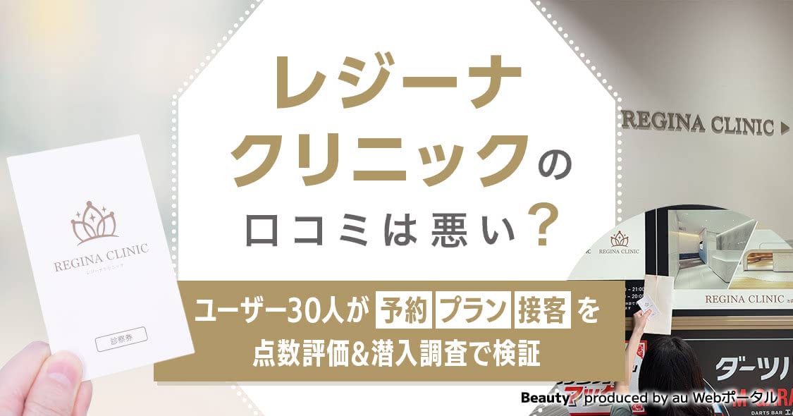 悪い評判は気にするな！レジーナクリニックオムの口コミを徹底調査！ - やってみたブログ