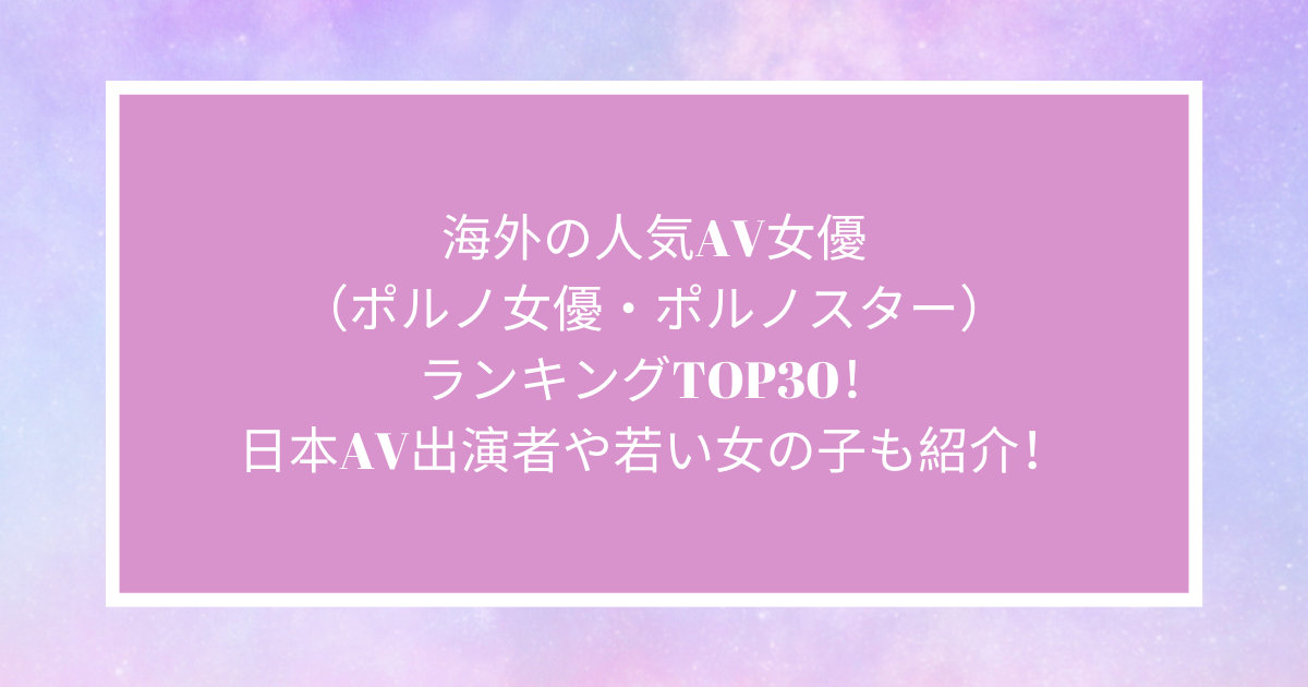 2020年活躍した、おすすめ新人AV女優ランキングTOP10 – 無料AV動画