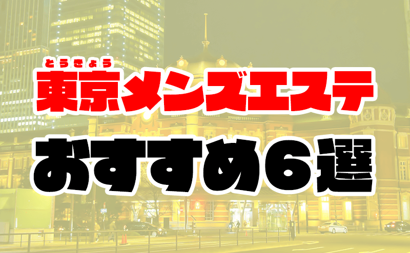 東京のメンズエステで抜きありと噂のある16店を紹介！口コミや料金から抜きありの真相を調査 - 風俗本番指南書