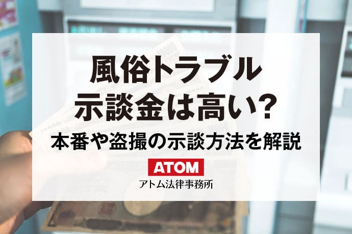 風俗店での「本番行為」は犯罪？ 成立する犯罪・逮捕後の流れや注意点｜刑事事件に強いベリーベスト法律事務所