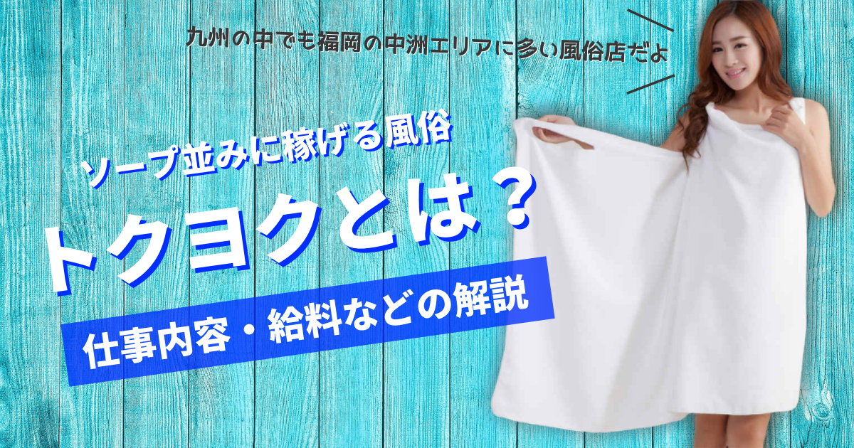 風俗のお仕事とは？ 業種別に仕事内容や一日のサービスの流れを解説 |