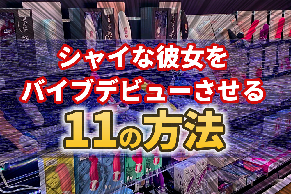 大阪のアダルトショップ8選！梅田・難波・日本橋の大人のおもちゃが買えるアダルトショップを多数紹介！ | COIPLA(こいぷら)