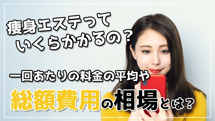 脚痩せエステおすすめ３コースをご紹介します！【お手頃価格の体験コースあり】 エスプリニュース（詳細）｜銀座、新宿のエステサロン 痩身＆肌改善  オリエンタルエステ