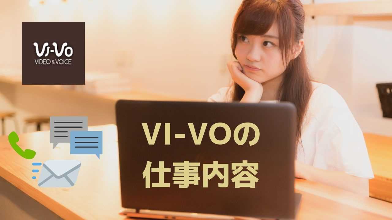 ママ・初心者向け】VI-VO（ビーボ）の報酬や登録方法を解説