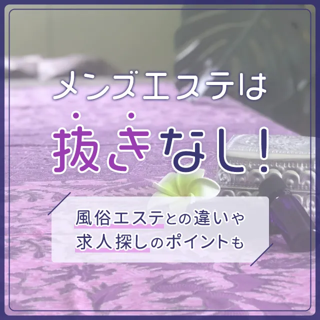 十三の高収入アルバイト・非風俗求人情報「メンエスバイト」