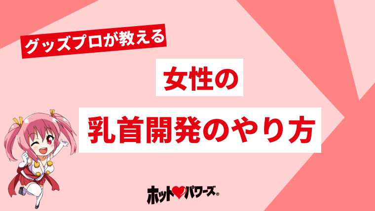 乳首でイけるように開発する方法♡ 正しいチクニーの方法をお伝えします♡