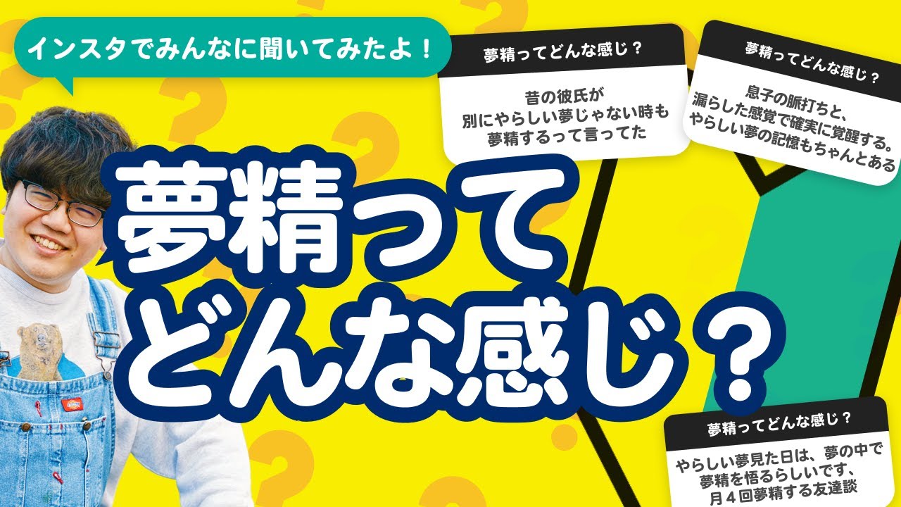 女医が解説！夢精ってなんで起こるの？？【エッチな夢で射精？】 ｜ TAクリニックグループ｜美容整形・美容外科｜全国展開中｜