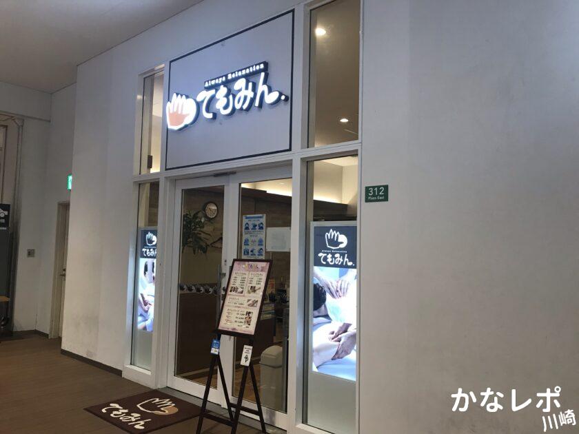 てもみん 麻布十番店 | 麻布十番商店街