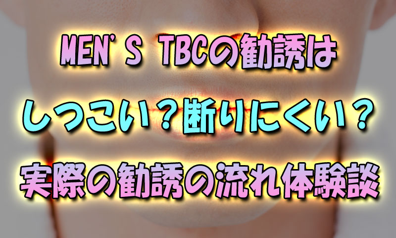 TBCの体験脱毛の勧誘は強引？断り方や交わし方を実体験から解説 - ＭＡＭＩはつぶやきさん