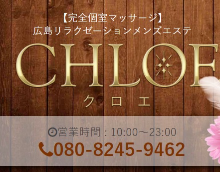 れい 静岡 メンズエステ Chloe