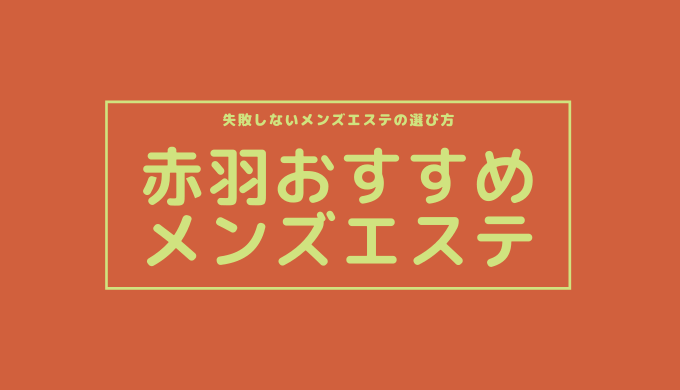 赤羽】抜きありの人気メンズエステ店 – 赤羽駅近くのマンション/回春/風俗