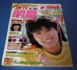 Amazon.co.jp: 週刊明星 昭和58年2月17日号 河合奈保子 薬師丸ひろ子