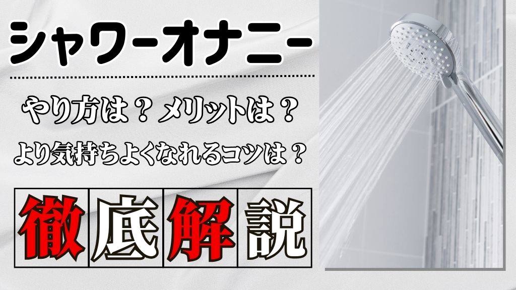 女性のオナニーのやり方！自慰でイク為のコツ - 夜の保健室