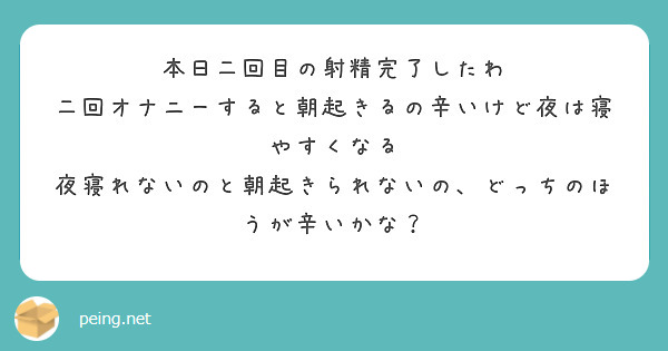 毎日1日2回オナニーしてるってやばいですか？ | Peing -質問箱-