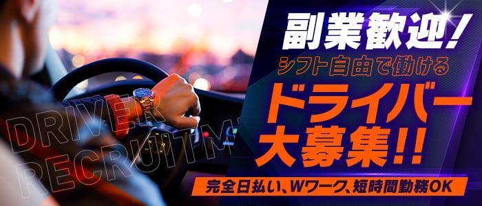 愛知県の風俗ドライバー・デリヘル送迎求人・運転手バイト募集｜FENIX JOB