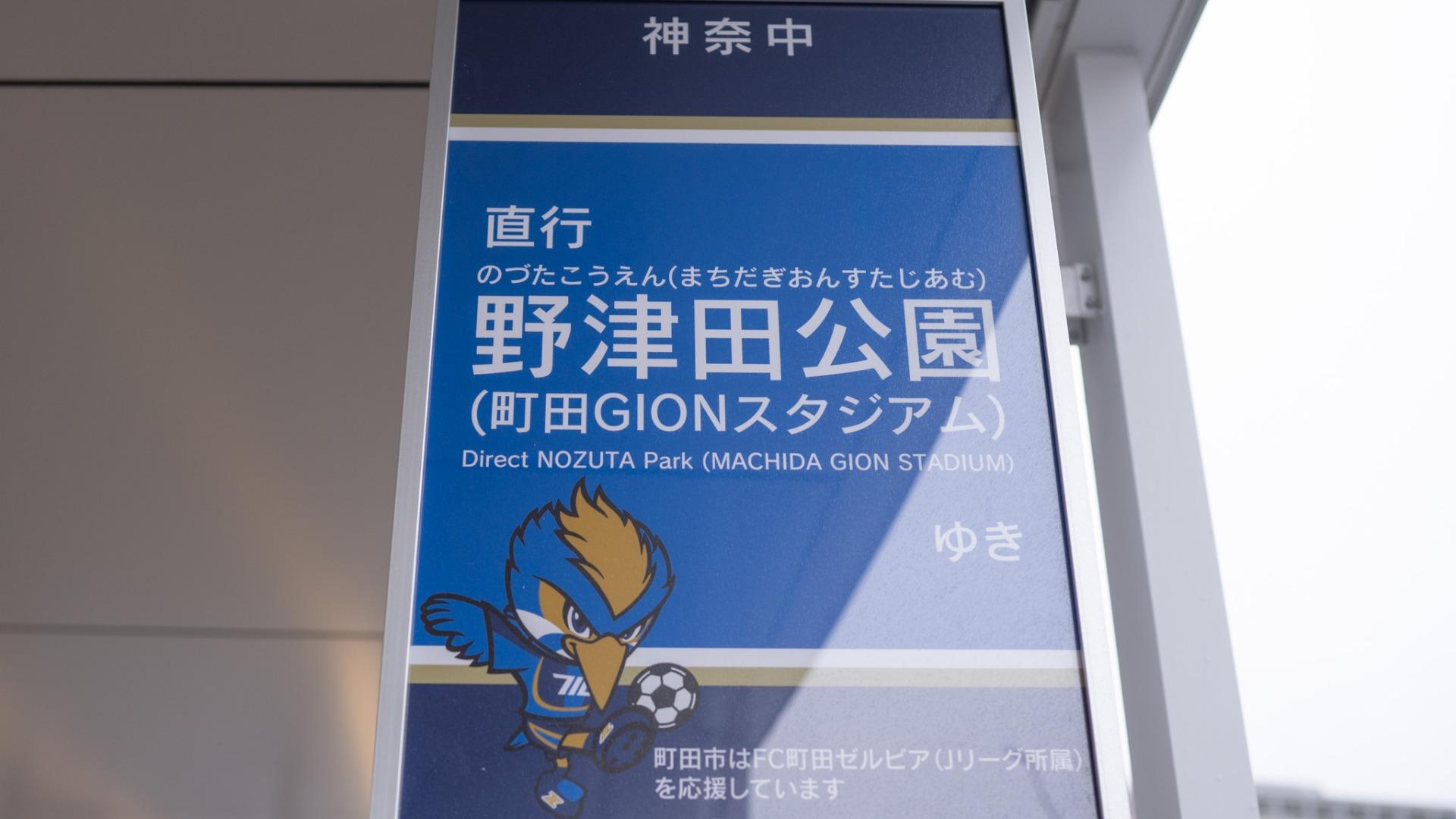 町田市】鶴川駅から「町田GIONスタジアム」まで徒歩60分は本当？野津田公園まで実際に歩いてみた（tamamim） - エキスパート - 