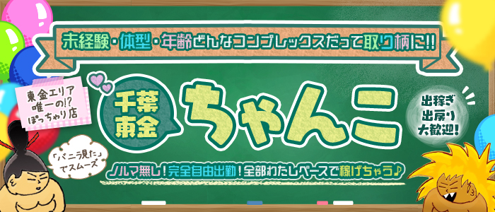 ちゃんこ千葉東金店 - 東金/デリヘル｜風俗情報ビンビンウェブ