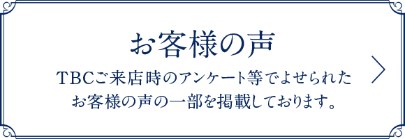 エステティックTBC(博多バスターミナル店)の口コミと評判 - コエシル