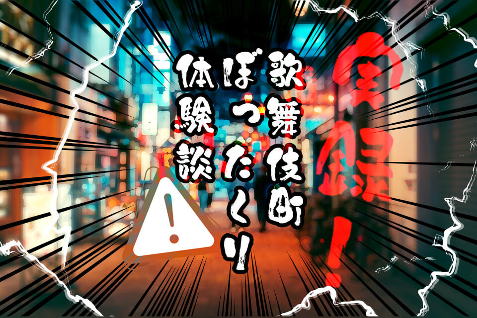 いわゆる「ぼったくりバー」にいったん入ってしまうと、料金をめぐってトラブルとなり、それを避けるのは非常に難しいのが現状です。 キャッチや客引きには 