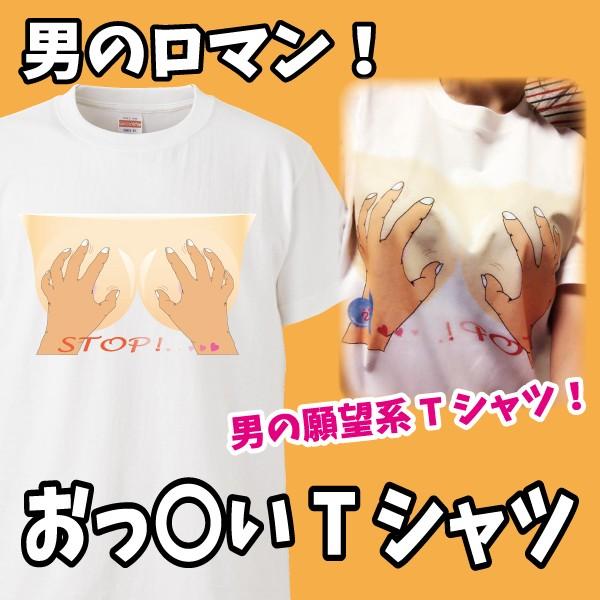 おっぱいTシャツ