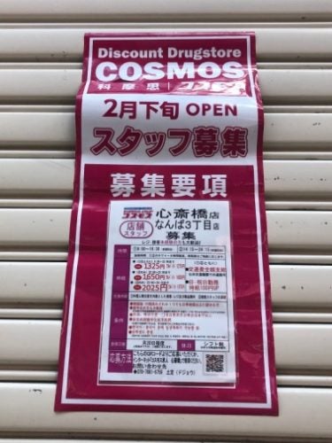 徳島県吉野川市】「ディスカウントドラッグコスモス 鴨島内原店」が2023年4月29日（土・祝）にオープン予定となっています♪工事時の写真あり |